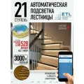 Комплект подсветки лестниц ETL ,21 ступень с COB лентой, 3000К