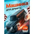 Дрифт машинка на пульте управления