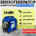 Генератор бензиновый инверторный 1,4 кВт TSS SGG 1400Si