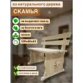 Скамья деревянная 120х40х44 для бани, лавка со спинкой, осина