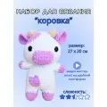 Набор для вязания плюшевой игрушки Коровка крючком с видео мастер-классом для начинающих