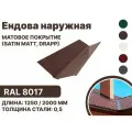 Ендова наружная матовая (Satin matt, drap) для металлочерепицы и гибкой кровли RAL-8017 2000мм 10шт в упаковке