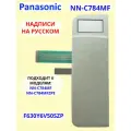 Panasonic F630Y6V50SZP Сенсорная панель на русском для СВЧ (микроволновой печи) NN-C784MF ZPE