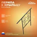 Перила к крыльцу 3 ступени, с элементами псевдоковки, чёрная порошковая краска, Monodom.