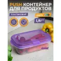 Контейнер для еды с крышкой 1,9 Push с клапаном, цвет лаванда