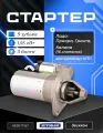 Стартер Приора, Калина (16 клапанов), Гранта (3 болта, 9 зубьев) AUTORAM AES-017167 / 2112-3708010
