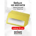 Бейдж на магните БейджМастер горизонтальный с окном для школьника, размер 70x40 мм, цвет золото искристое, 10 шт