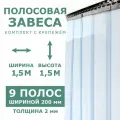 Полосовые завесы ПВХ 2мм/мороз./1,5*1,5м/Комплект с крепежом.