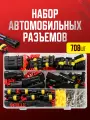 Набор разъемов автомобильных 708 предметов. Влагозащищенный электрический коннектор для машины в боксе. 1/2/3/4/5/6 pin 0,5-2,5 мм2, 43 комплекта