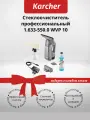 Стеклоочиститель профессиональный Karcher 1.633-550.0 WVP 10 (+подарок)