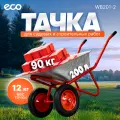 Тачка садовая строительная ECO WB201-2 (90л, 200кг, 2 пневмоколеса 3.25-8)