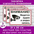 Набор табличек 3 шт. «Внимание! Ведется видеонаблюдение и аудио запись», размер 20х30см, ПВХ 3мм, УФ-печать