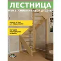 Межэтажная деревянная лестница Д-1.2-ВУ (ЛЕС-1.2У на второй этаж)