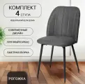 Стулья для кухни, 4 шт. La Room, DC-2154 графит, металлокаркас