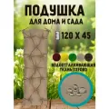Подушка на скамью на лавочку на качели 120х45 бежевый цвет