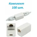 Соединитель кабеля витой пары мама-мама 8P8C, проходник RJ-45, 100 шт.