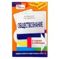 Махоткин А., Махоткина Н. Обществознание в схемах и таблицах мягкий