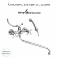 Смеситель для ванны с душем двуручный круглый излив, душевой шланг н/ж сталь, хромированная пластиковая лейка и кронштейн Стандарт ЦС-СМ 600/2-4 К Мет_Крест Центр Сантехники (Подольск) СМ501324