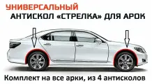 Антискол Стрелка (4-х арок) для Chevrolet Captiva