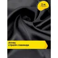 Ткань для шитья и рукоделия Атлас стрейч Лаванда, отрез 3 м*150 см, цвет серый