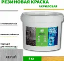 Краска резиновая для наружных работ (Жидкая резина) Оберег AquaGuard (цвет серый) - 5л/6кг