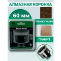 Алмазная коронка по керамограниту и керамике 60 мм, Black, FANG TOOLS SUPER HARD, М14