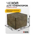 Чехол универсальный Denzel для генераторов 94908