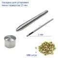 Насадка для установки + мини люверсы диаметром 1.5мм для игрушек, бижутерии, кукольной обуви, 100 шт, золотого цвета