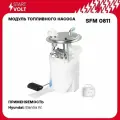 Модуль топл. насоса для а/м Hyundai Elantra (06-) 1.6i/1.6T/2.0i (SFM 0811), STARTVOLT SFM0811