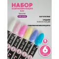 Набор цветных камуфлирующих баз Sakura, для ногтей, 6 шт по 8 мл