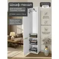 Шкаф-пенал с тромбоном и полками, В190*Ш40*Г36 см, белый (31)