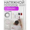 Натяжной потолок комплект без нагрева своими руками 320х280