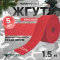 Жгут кровоостанавливающий, медицинский, тактический, шершавый Сухая Земля, красный, 1,5м, 5 шт