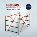 Секция вышки-туры TEAM ВСП 1,2Х2,0