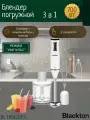 Погружной блендер BLACKTON Bt HB420PS, 700 Вт, 3 в 1, бело-черный