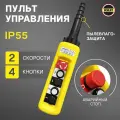 Пульт управления для промышленных тельферов 4 кнопки, 2 скорости, стоп, IP65 (без кабеля)