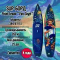 Сапборд Point Break 12.6 ВАН ГОГ VAN GOGH, SUP доска 3 слоя 25 PSI, SUPBOARD Premium 12,6 (384х81х15см)