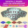Табличка на дом влагостойкая, нержавеющая сталь, 30х60см. Серебро зеркальное