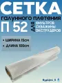 Сетка П52 галунного плетения 15см, нержавеющая для фильтров скважины, буровая, фильтровая для экструдера
