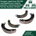 Колодки тормозные барабанные УАЗ 469 с длинной и короткой накладкой (комплект 4 шт.)