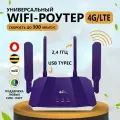 Роутер WiFi с сим картой LTE 4G 5G фиолетовый для дома, дачи или офиса