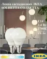 Лампа светодиодная 2 шт 3.4 Вт E14 470 Лм 2700 К, шарообразный молочный IKEA SOLHETTA солхетта