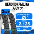 Комплект велосипедных покрышек 2шт 29x2.125 (57-622) 00-011092 MTB высокий (25) H.R.T.