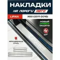 Защитные накладки на пороги Лифан x60 / Lifan x60 (2011-2016) с надписью Lifan X60 из нержавеющей стали