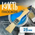 Кисть плоская, натуральная щетина, деревянная рукоятка, 1, 25 мм