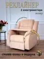 Реклайнер Электро Двухмоторный кресло с электроприводом два мотора раскладка 180 градусов