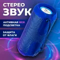 Влагозащитная портативная колонка bluetooth, AMFOX, ASP-777, 2 динамика по 5Вт, как jbl акустика с подсветкой, xiaomi, синяя