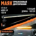 Проблесковый маяк 103 см 7 секций двухсторонний