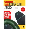 EVA коврик в лодку Brig Baltic B420 (Бриг Балтик В420) коврик эва для лодки