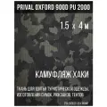 Ткань сумочно-рюкзачная Prival Oxford 900 PU 2000, 240г/м2, 1.5х4м, хаки камуфляж